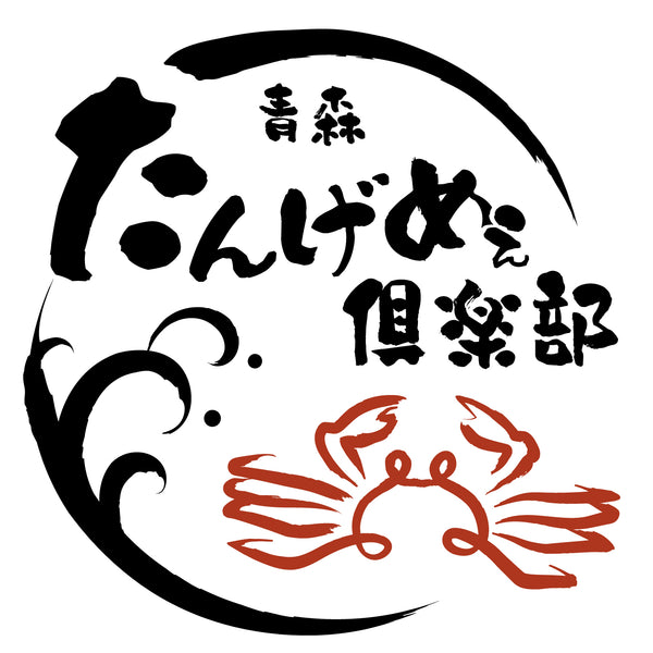 青森たんげめぇ倶楽部
